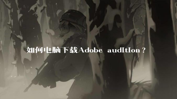 如何电脑下载Adobe audition?
