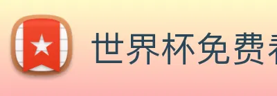 世界杯免费看的网站 logo